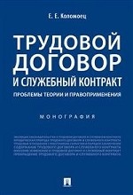 Трудовой договор и служебный контракт: проблемы теории и правоприменения. Монография