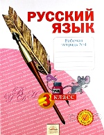 Русский язык 3кл ч4 [Рабочая тетрадь]