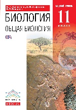 Общая биология 11кл [Учебник] баз. ур. ВЕРТИКАЛЬ