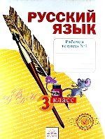 Русский язык 3кл ч1 [Рабочая тетрадь] в 4х чч