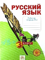 Русский язык 3кл ч2 [Рабочая тетрадь] в 4х чч