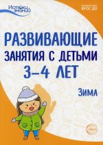 Парамонова, Лыкова, Васюкова: Развивающие занятия с детьми 3-4 лет. Зима. II квартал. ФГОС ДО
