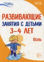 Парамонова, Лыкова, Васюкова: Развивающие занятия с детьми 3-4 лет. Осень. I квартал. ФГОС ДО