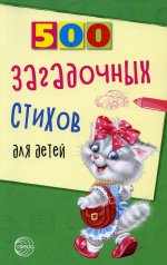Владимир Нестеренко: 500 загадочных стихов для детей