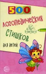Шипошина, Иванова, Сон: 500 логопедических стишков для детей
