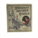 Приключения Шерлока Холмса/тканевая обложка