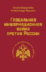 Глобальная информационная война против России