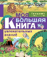 Моя большая книга увлекательных знаний