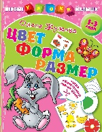 Цвет. Форма. Размер