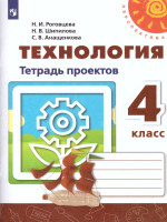 Технология 4 класс. Тетрадь проектов. Волшебная мастерская. УМК "Перспектива"