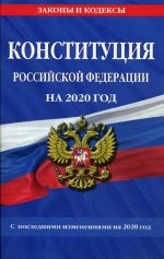 Конституция Российской Федерации с изм. и доп. на 2020 г