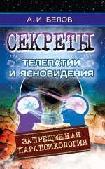 Секреты телепатии и ясновидения. 2-е изд. (обл) Запрещенная парапсихология