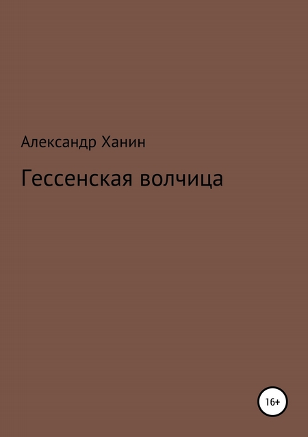 Гессенская волчица