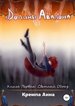 Долины Авалона. Книга Первая. Светлый Образ