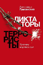 Диктаторы и террористы