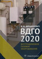 ВДГО - 2020: Учебное пособие