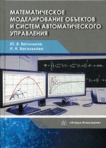 Математическое моделирование объектов и систем автоматического управления: Учебное пособие