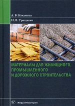 Материалы для жилищного, промышленного и дорожного строительства: Учебное пособие