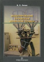 Моделирование процессов доменной плавки. Монография