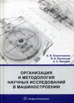 Организация и методология научных исследований в машиностроении: Учебник