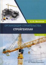 Организация строительства. Стройгенплан: Учебное пособие. 2-е изд., доп. и перераб