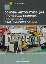 Основы автоматизации производственных процессов в машиностроении: Учебное пособие