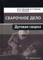 Сварочное дело: дуговая сварка: Учебное пособие