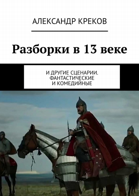 Разборки в 13 веке. И другие сценарии. Фантастические и комедийные