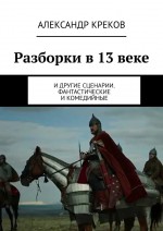 Разборки в 13 веке. И другие сценарии. Фантастические и комедийные