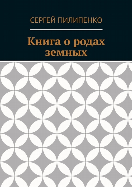 Книга о родах земных