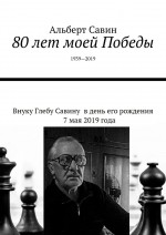 80 лет моей Победы. 1939—2019