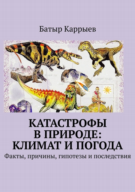 Катастрофы в природе: климат и погода. Факты, причины, гипотезы и последствия