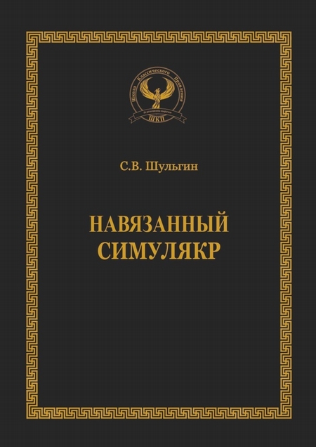 Навязанный симулякр. Серия «Искусство управления»