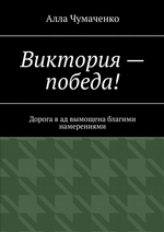 Виктория – победа! Дорога в ад вымощена благими намерениями