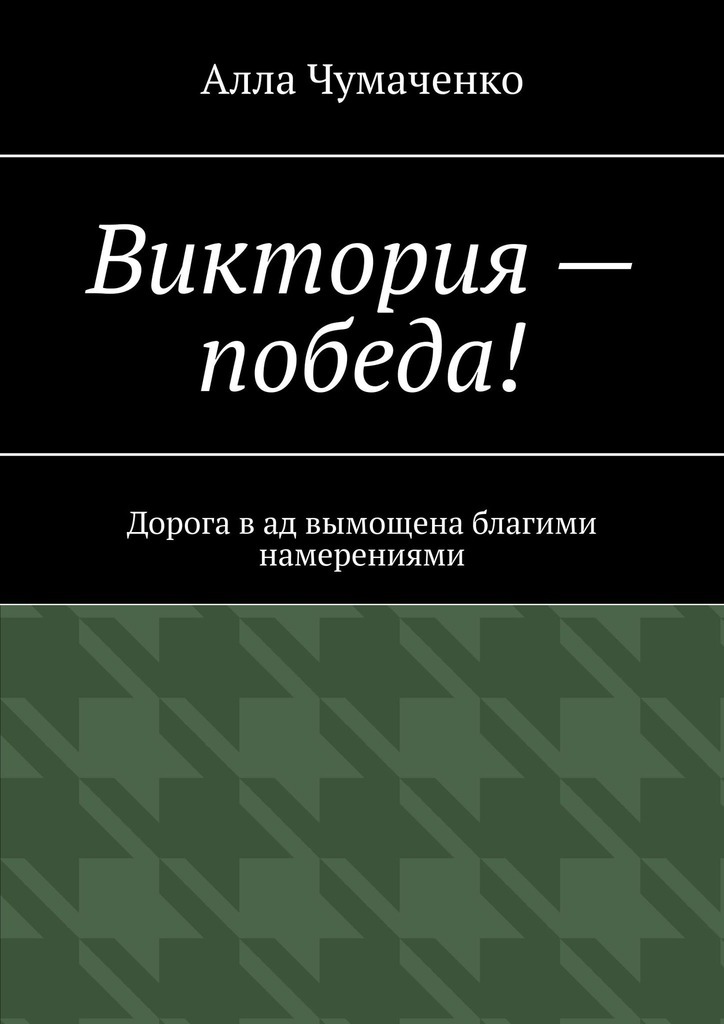 Виктория – победа! Дорога в ад вымощена благими намерениями