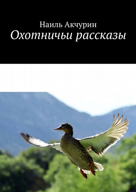 Охотничьи рассказы