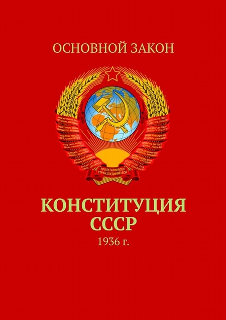 Конституция СССР. 1936 г