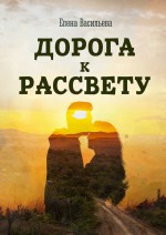 Дорога к рассвету