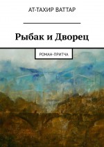 Рыбак и Дворец. Роман-притча