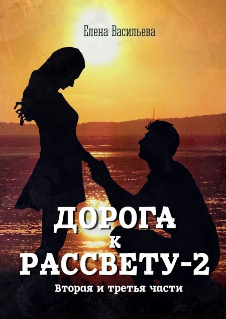 Дорога к рассвету – 2