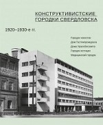 Конструктивистские городки Свердловска 1920-1930-е гг