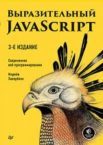 Выразительный JavaScript. Современное веб-программирование. Третье издание
