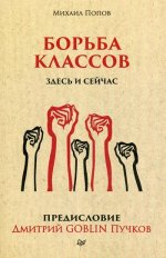 Борьба классов.Здесь и сейчас.Предисловие Дмитрия GOBLIN Пучков