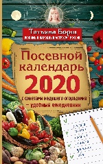 Посевной календарь 2020 с советами ведущего огородника + удобный ежедневник