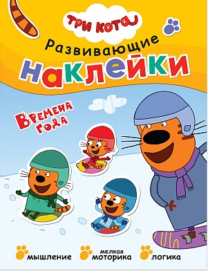 Времена года. Три кота. Развивающие наклейки