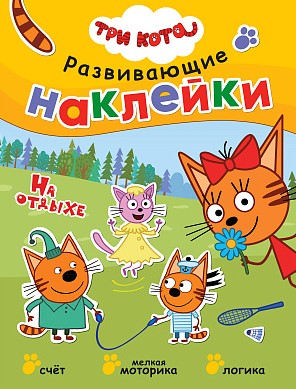 На отдыхе. Три кота. Развивающие наклейки