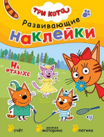 На отдыхе. Три кота. Развивающие наклейки