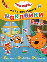Наш дом. Три кота. Развивающие наклейки
