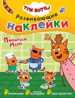 Помогаем маме. Три кота. Развивающие наклейки 0+