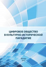 Цифровое общество в культурно-исторической парадигме